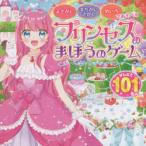 プリンセスのまほうのゲーム