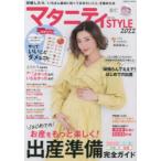 マタニティSTYLE 妊娠したら、「いちばん最初にこれだけは知っておきたいこと」を集めた本 2022
