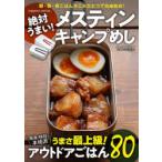 絶対うまい!メスティンキャンプめし 極うまアウトドアごはん80