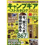 最新キャンプギアベストカタログ 2022