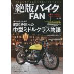絶版バイクFAN 70’s〜80’s Vintage Motorcycle Vol.15