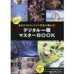 自分だけのカッコイイ写真が撮れる!デジタル一眼マスターBOOK マニュアル撮影完全攻略 Mモード撮影で!