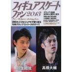 フィギュアスケートファン 2013