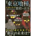 「東京喰種（トーキョーグール）」驚愕の真実 狂気と謎が蔓延する「東京」の未来は?