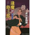 逢魔が時三郎 〔2〕