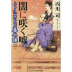 ふうらい同心日暮半睡 〔3〕