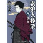 素浪人稼業 9