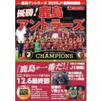 鹿島アントラーズ2025J1優勝熱闘録 9年ぶり9度目J1制覇!