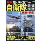 最新陸・海・空自衛隊装備図鑑 2026-2027