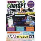 全部無料でOK!ChatGPT・Gemini・Copilot最強ガイド