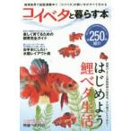 コイベタと暮らす本 熱帯魚界で話題沸騰中!コイベタの飼い方がすべて分かる!!全250体紹介