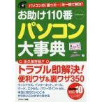 お助け110番パソコン大事典 パソコンの「困った・・・」を一瞬で解決!