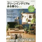 グリーンインテリアのある暮らし Vol.2