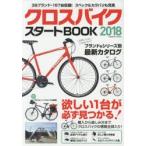 クロスバイクスタートBOOK 2018