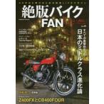 絶版バイクFAN 70’s〜80’s Vintage Motorcycle Vol.6