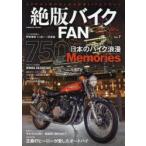 絶版バイクFAN 70’s〜80’s Vintage Motorcycle Vol.7
