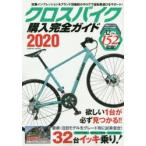 クロスバイク購入完全ガイド 2020