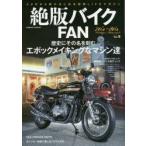 絶版バイクFAN 70’s〜80’s Vintage Motorcycle Vol.9