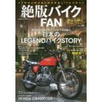 絶版バイクFAN 70’s〜80’s Vintage Motorcycle Vol.10
