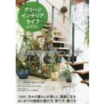 グリーンインテリアライフ 決定版!!日々の暮らしが楽しく、素敵になる!!はじめての植物の選び方、育て方、飾り方