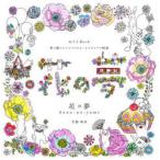 花の夢 ぬりえBook 花の館のどうぶつたちの、もうひとつの物語
