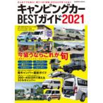 キャンピングカーBESTガイド ビギナー必見の情報満載!!車中泊仕様から本格キャンパーまで徹底紹介 2021