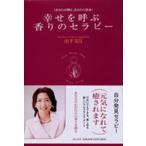 幸せを呼ぶ香りのセラピー あなたが創る、あなたの香水
