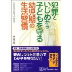 犯罪といじめから子どもを守る幼児期の生活習慣