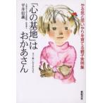 「心の基地」はおかあさん やる気と思いやりを育てる親子実例集