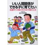 いい人間関係ができる子に育てたい 友達作りの能力をのばす親の工夫