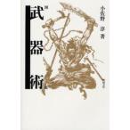 図説武器術