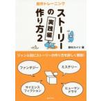 ストーリーの作り方 創作トレーニング 2