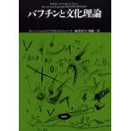 バフチンと文化理論