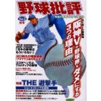 野球批評 3