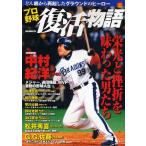 プロ野球復活物語