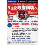 民主党政権崩壊へ 日本の混迷、没落を許す国民に未来はあるのか?
