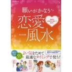 願いがかなう恋愛風水 恋愛のお悩みを風水で解決!
