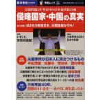 侵略国家・中国の真実 尖閣問題と中華帝国の日本属国化計画