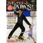 フィギュアスケートJAPAN! 世界選手権の見どころがこれ1冊でわかる!