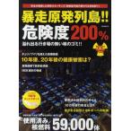 暴走原発列島!!危険度200％ 絶体絶命・使用済み核燃料のゆくえ