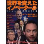 世界を変えたイノベーター コンピュータ世界の50傑