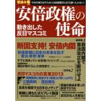 安倍政権の使命 動き出した反日マスコミ
