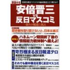安倍晋三VS反日マスコミ 偽りの報道に抗え