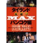 タイランド夜遊びMAXバンコク編 2013-2014