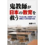鬼教師が日本の教育を救う “子どもに優しい教育学”こそ体罰といじめの元凶である