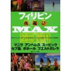 フィリピン夜遊びMAX 2013-2014