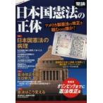 日本国憲法の正体 アメリカ製憲法の改正を阻むのは誰か?