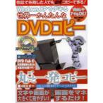 Windows XPでデキる世界一かんたんなDVDコピー 他誌で失敗した人でも必ずコピーできる!