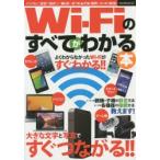 Wi‐Fiのすべてがわかる本 大きな文字と写真でわかりやすい!!