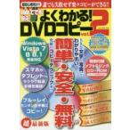 初めてでも安心よくわかる!DVDコピー vol.2